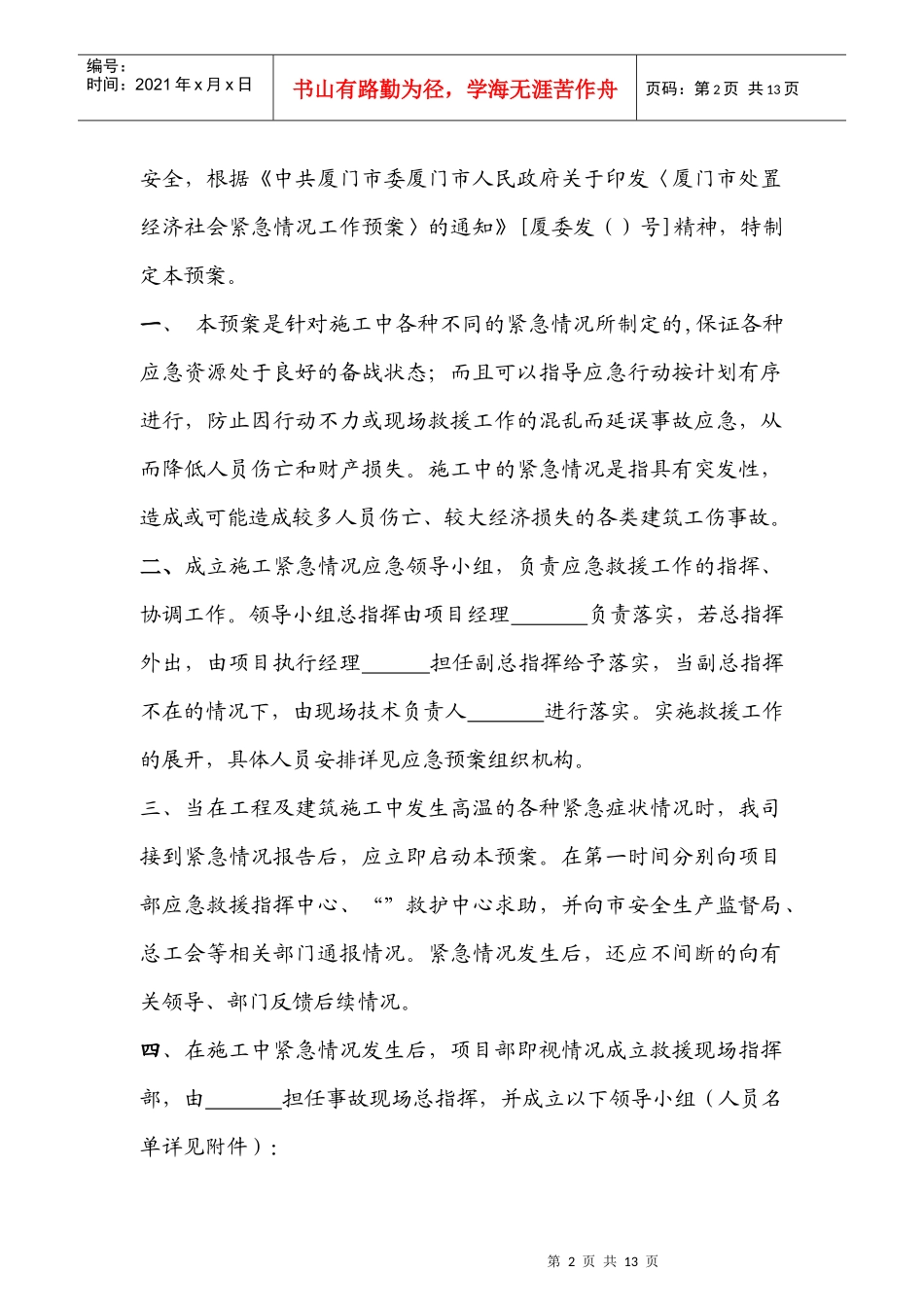 鹿圈拆迁用房工程X14地块第五标段施工防暑应急预案_第2页