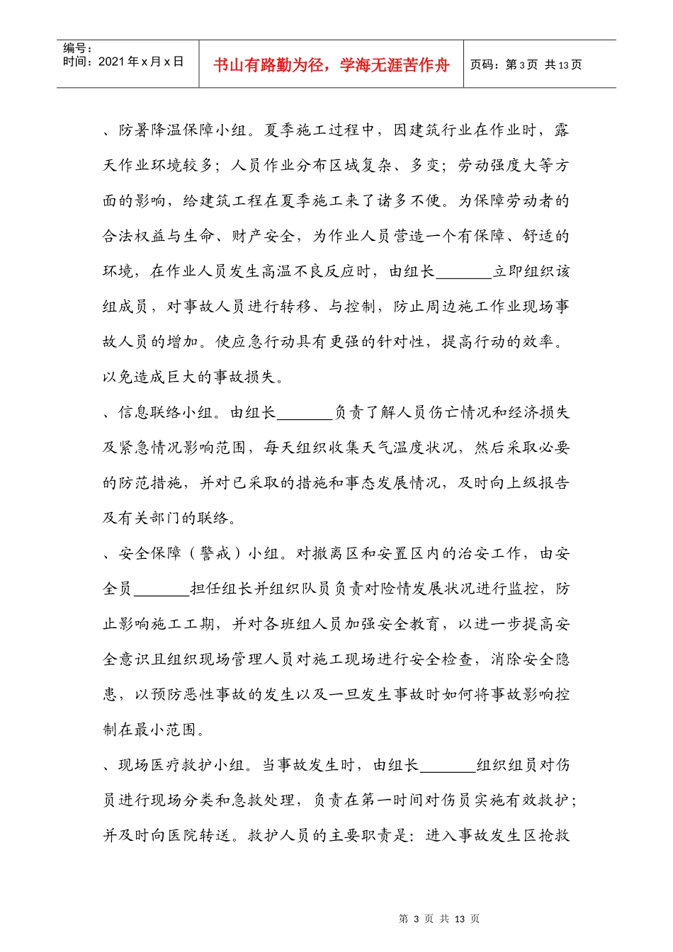 鹿圈拆迁用房工程X14地块第五标段施工防暑应急预案_第3页