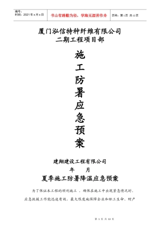 鹿圈拆迁用房工程X14地块第五标段施工防暑应急预案