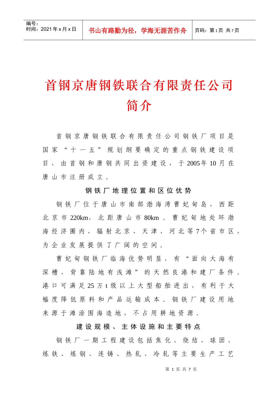 首钢京唐公司钢铁厂项目简介_第1页