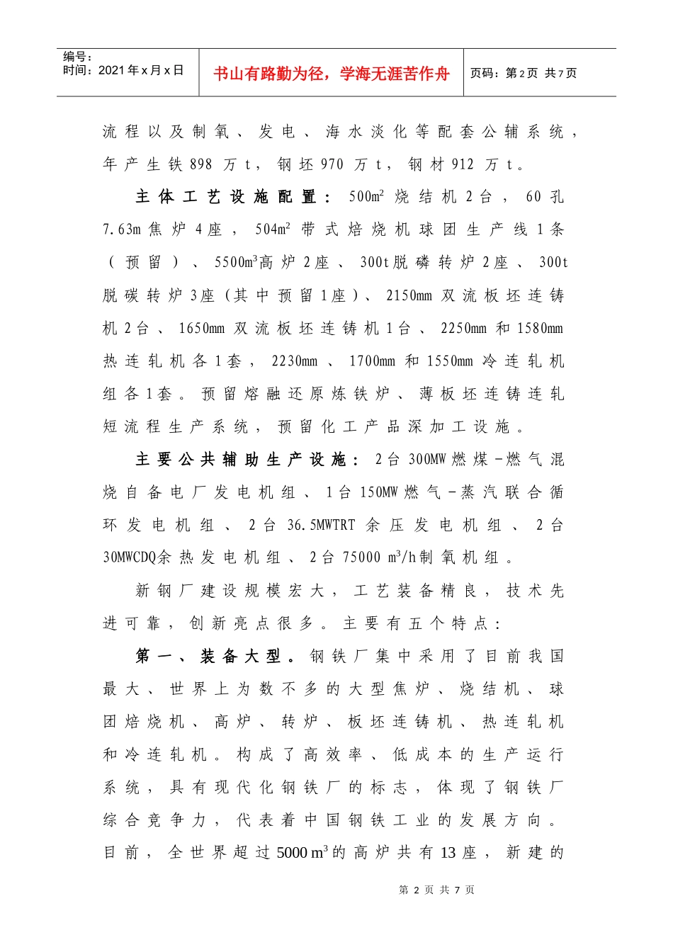 首钢京唐公司钢铁厂项目简介_第2页