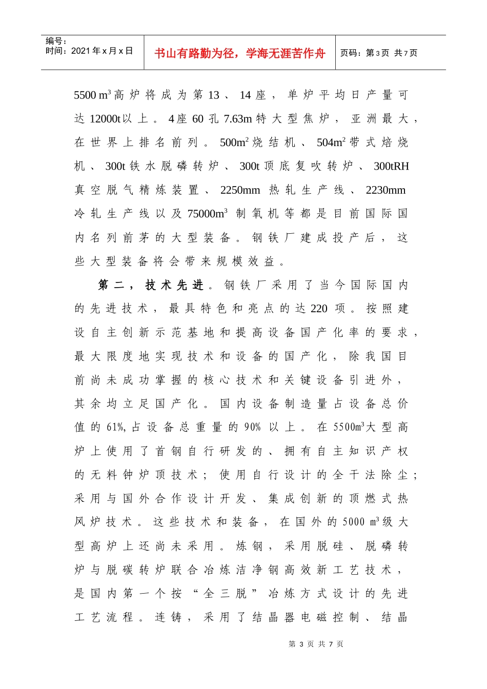 首钢京唐公司钢铁厂项目简介_第3页