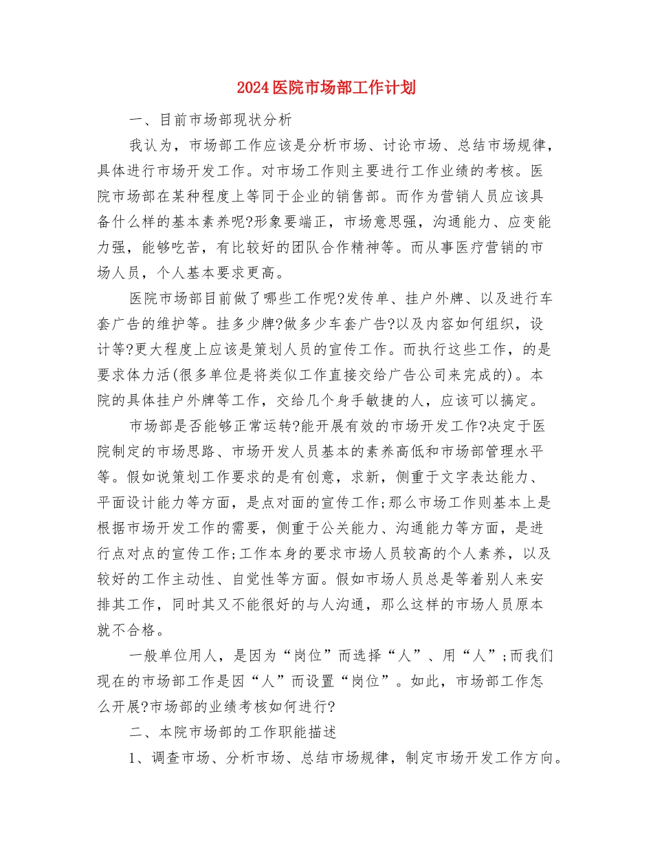 2024医院市场部下半年工作计划2与2024医院市场部工作计划汇编_第3页