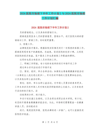 2024医院市场部下半年工作计划2与2024医院市场部工作计划汇编