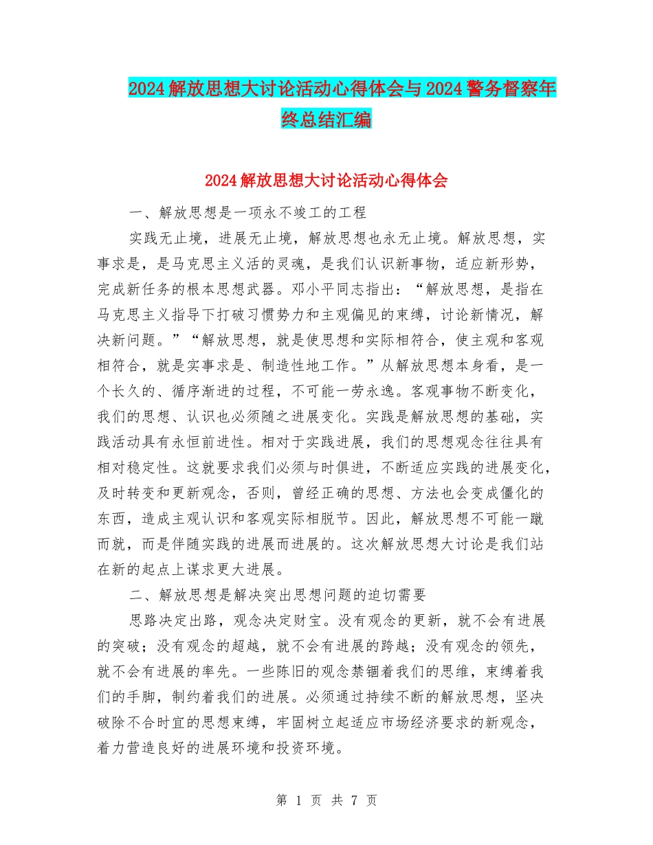 2024解放思想大讨论活动心得体会与2024警务督察年终总结汇编_第1页