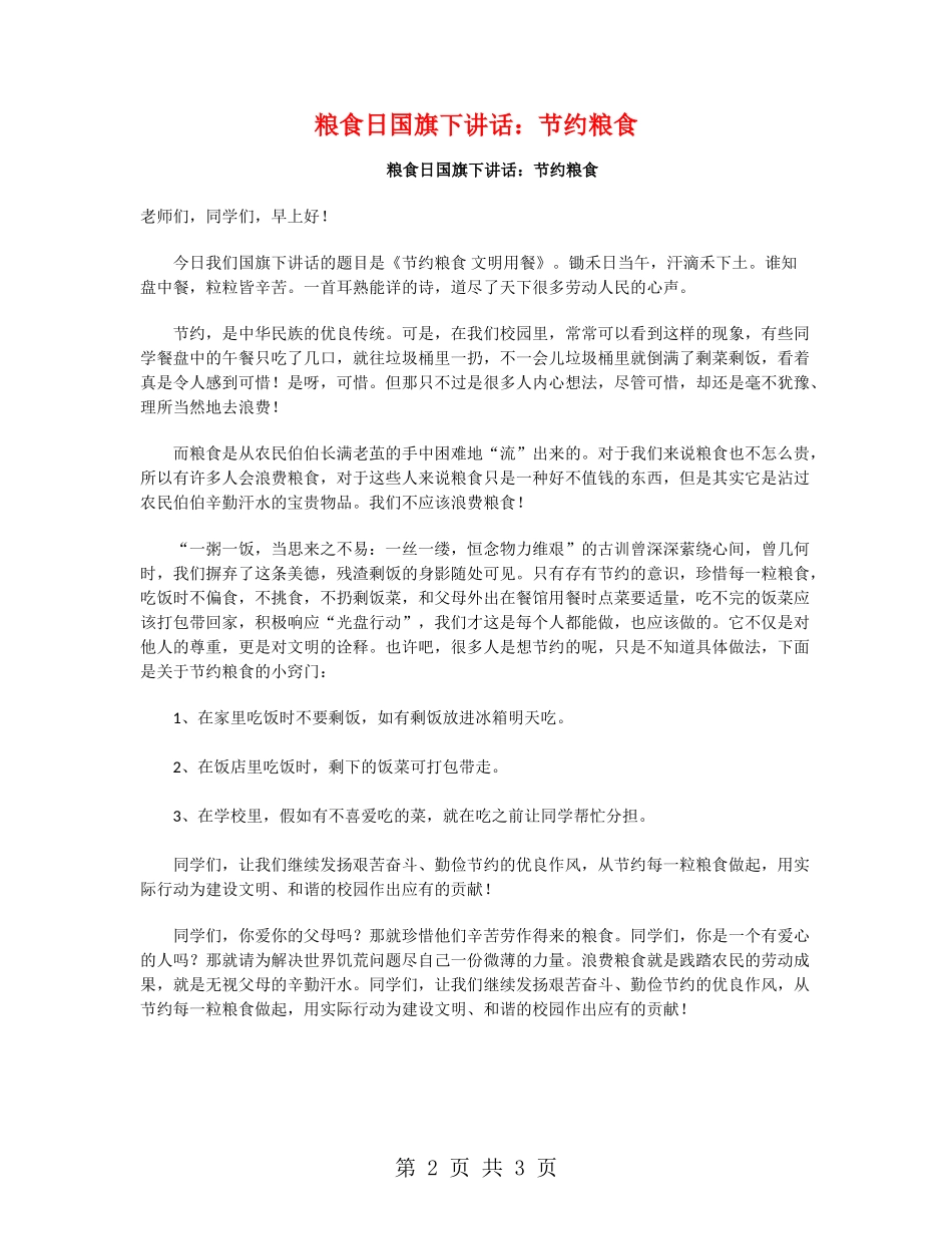 粮食日国旗下讲话：节约粮食_第2页