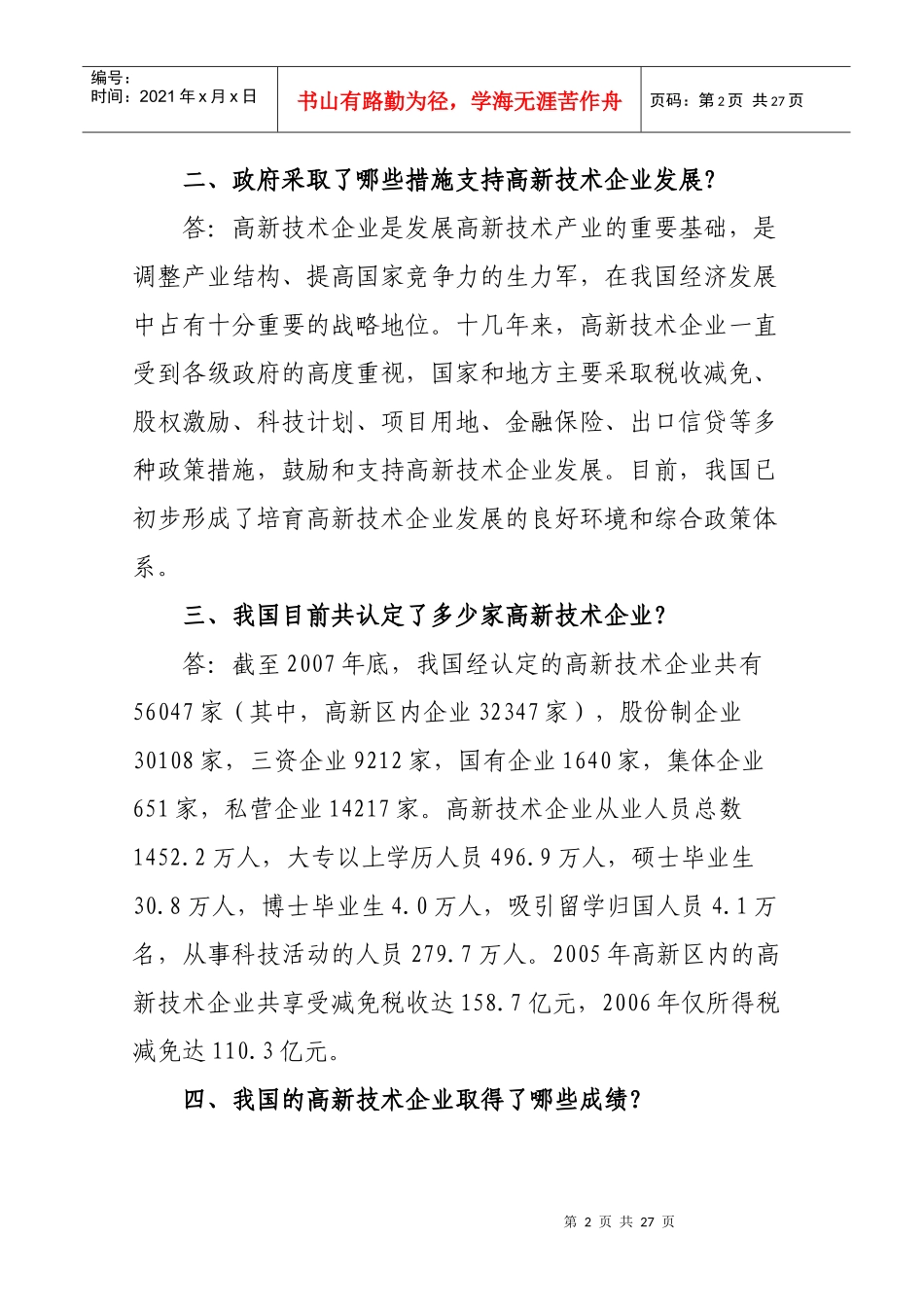 高新技术企业认定管理工作问答_第2页