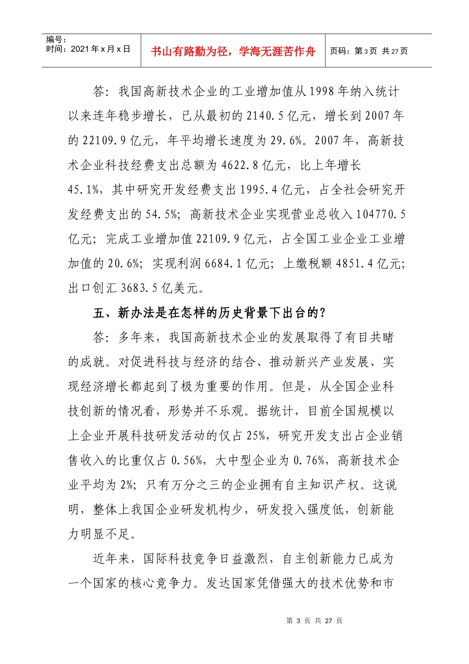 高新技术企业认定管理工作问答_第3页