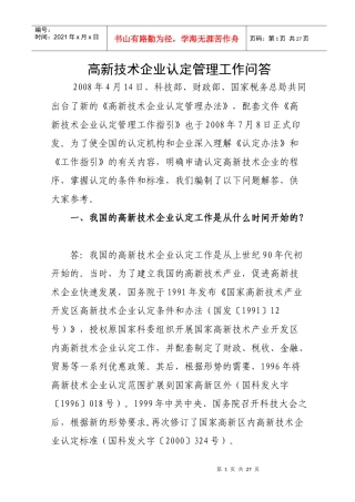 高新技术企业认定管理工作问答