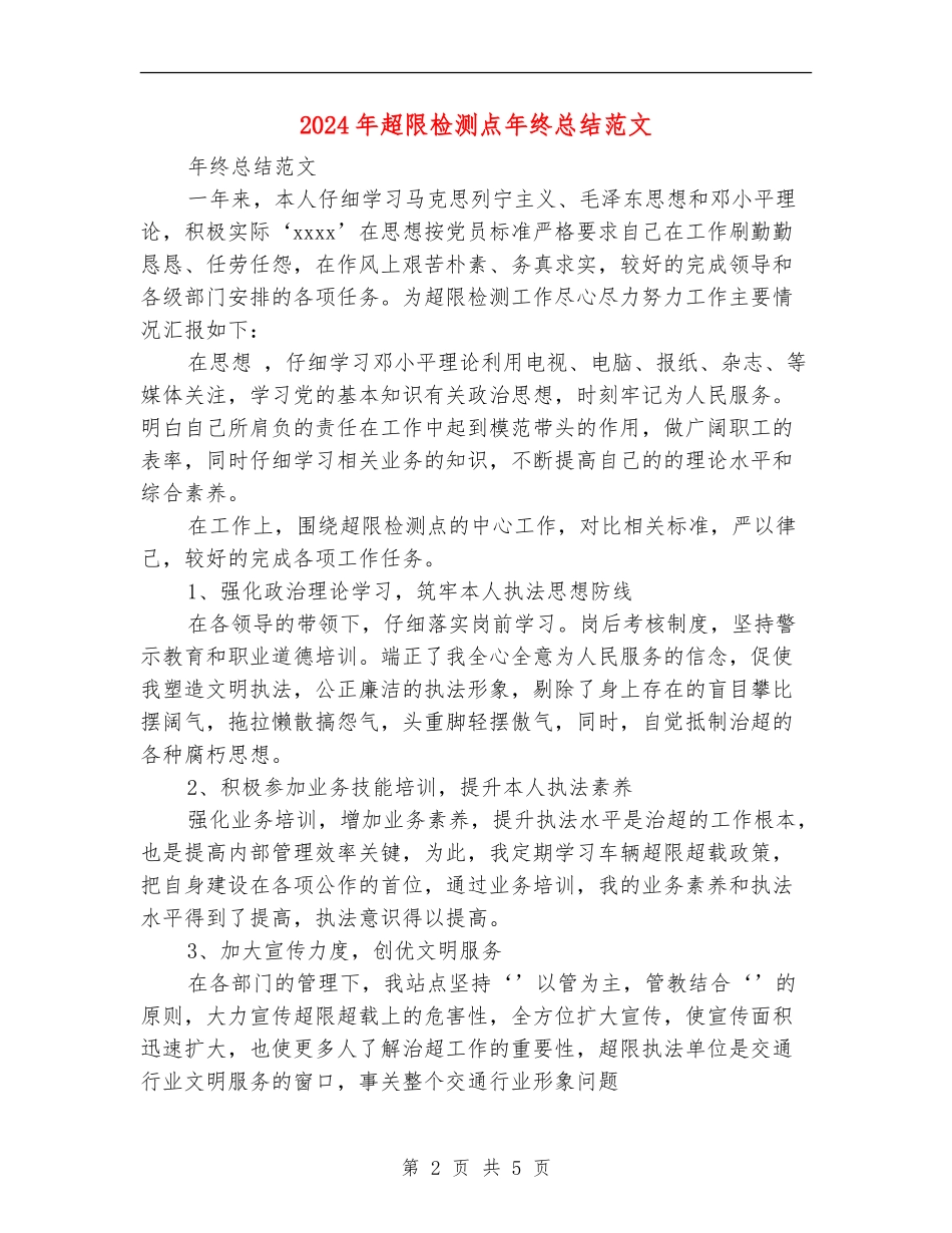 2024年超限检测点年终总结范文_第2页
