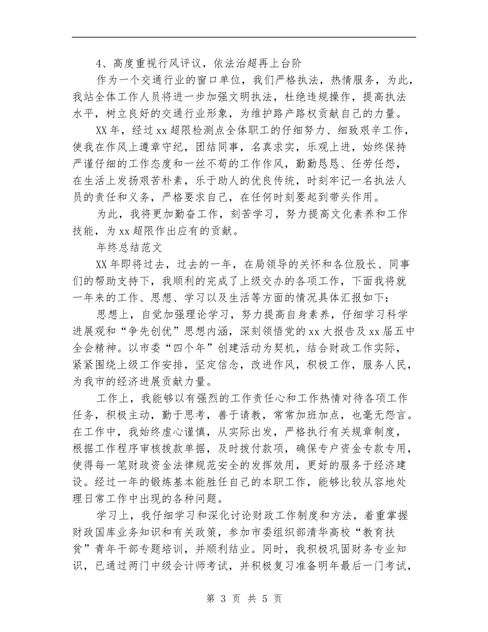 2024年超限检测点年终总结范文_第3页