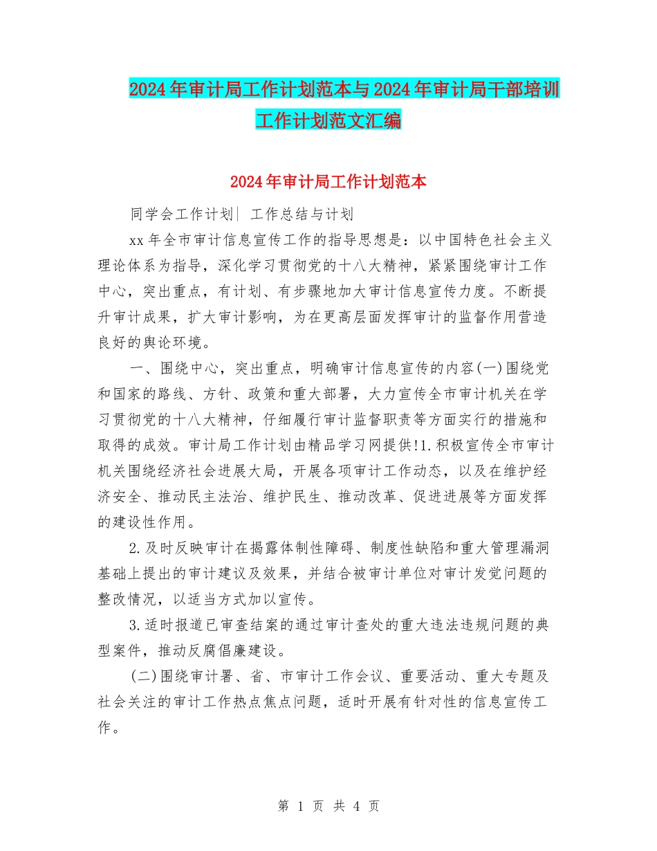 2024年审计局工作计划范本与2024年审计局干部培训工作计划范文汇编_第1页