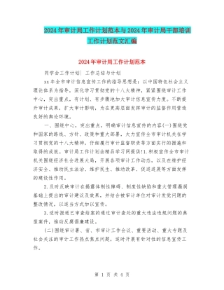 2024年审计局工作计划范本与2024年审计局干部培训工作计划范文汇编