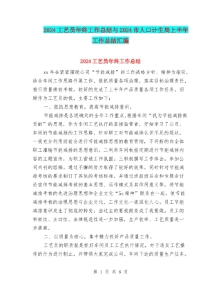 2024工艺员年终工作总结与2024市人口计生局上半年工作总结汇编
