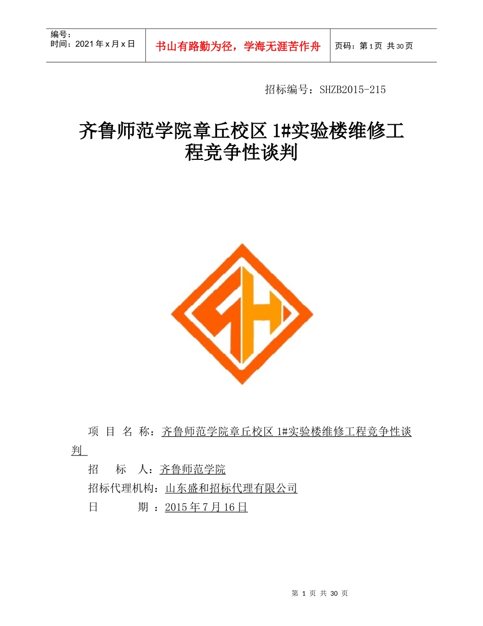 齐鲁师范学院章丘校区1实验楼维修工程竞争性谈判_第1页