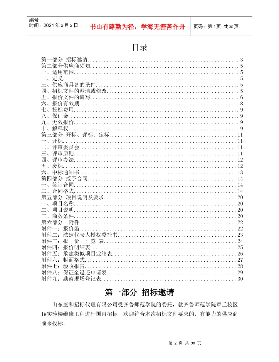 齐鲁师范学院章丘校区1实验楼维修工程竞争性谈判_第2页
