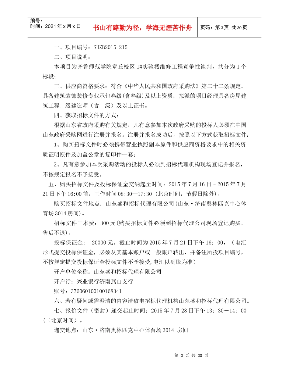 齐鲁师范学院章丘校区1实验楼维修工程竞争性谈判_第3页