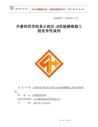 齐鲁师范学院章丘校区1实验楼维修工程竞争性谈判