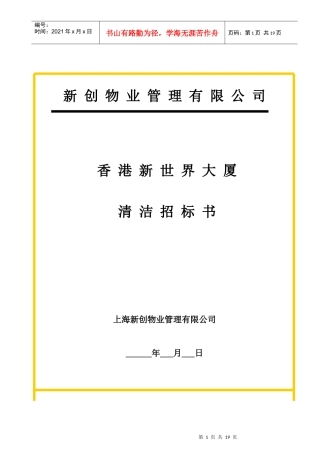 香港某大厦清洁招标书(doc 15页)