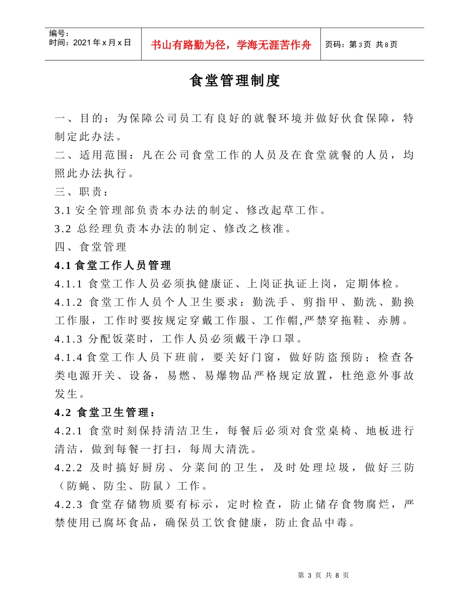 食堂自行经营管理方案39846283_第3页