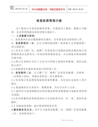 食堂自行经营管理方案39846283