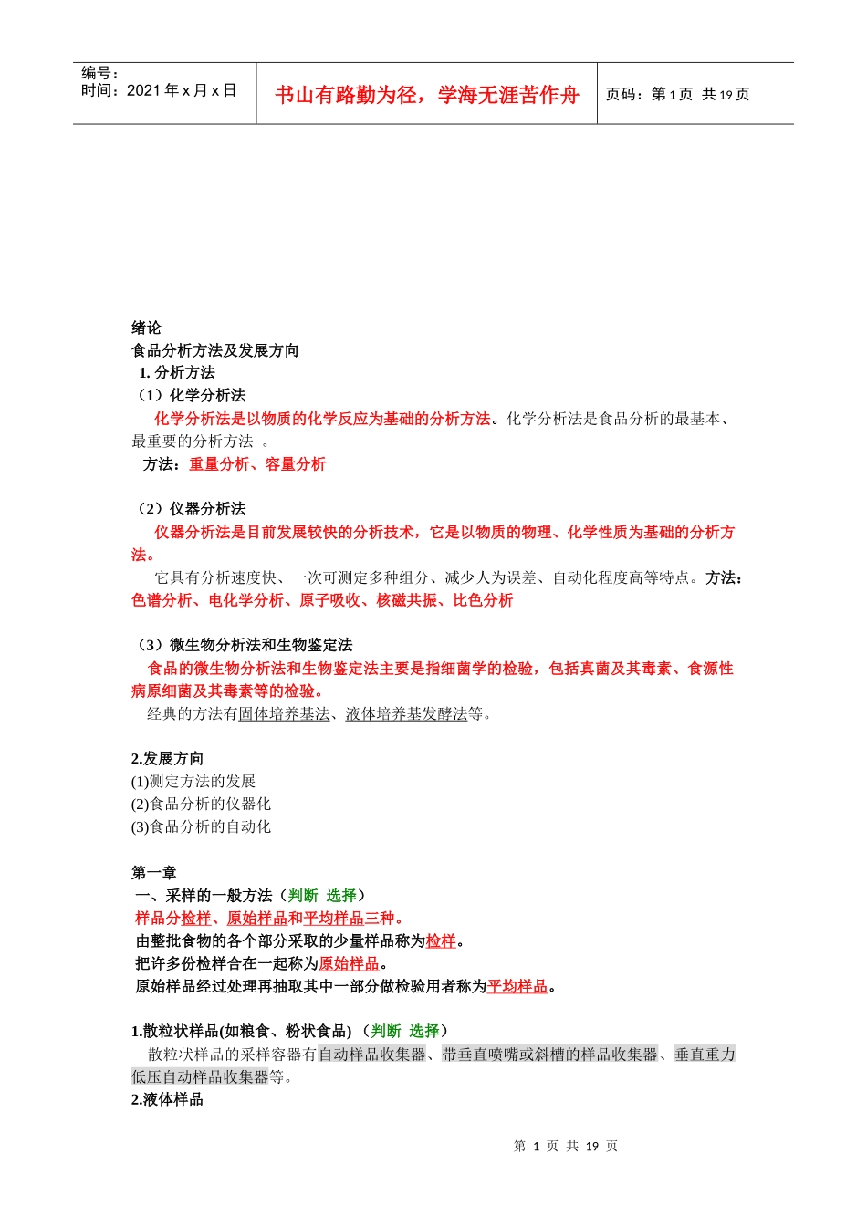 食品分析检验法与考点总结_第1页