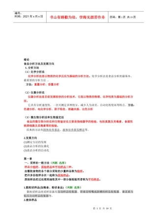 食品分析检验法与考点总结
