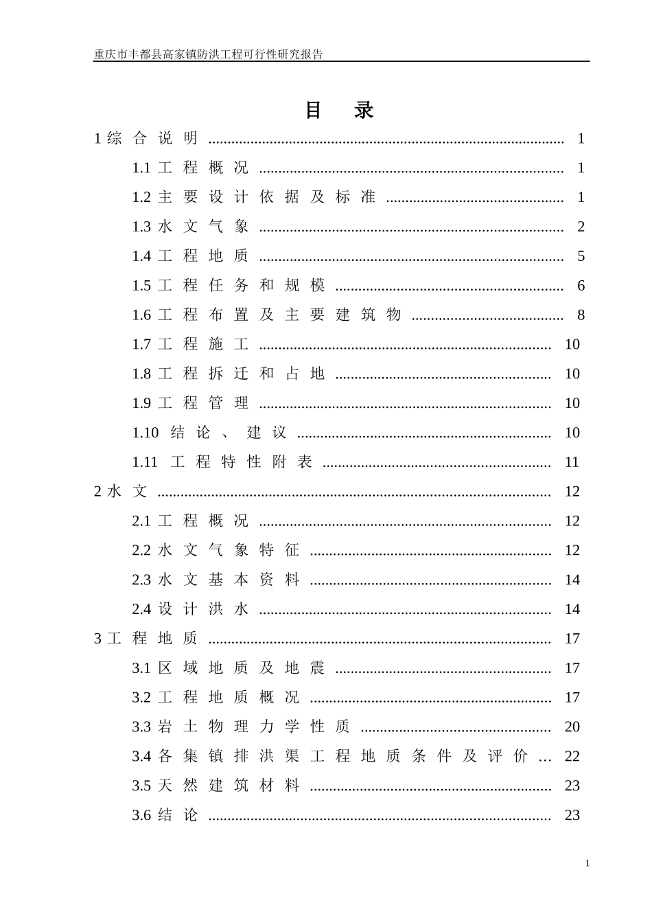 高家镇防洪工程可行性研究报告_第1页