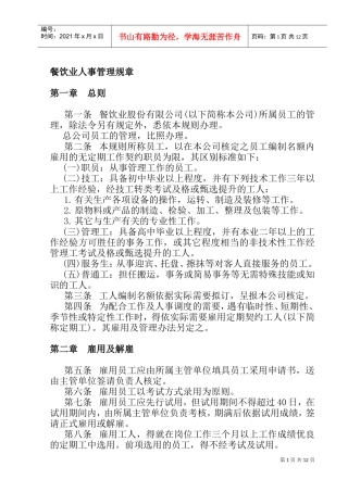 餐饮业人事管理规章制度