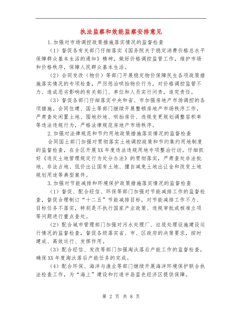 执法监察和效能监察安排意见_第2页
