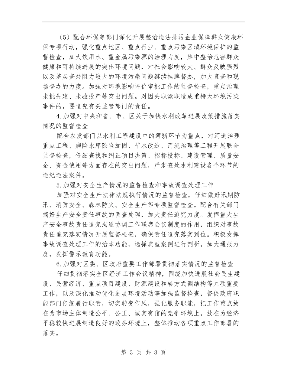 执法监察和效能监察安排意见_第3页