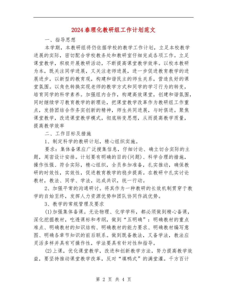 2024春理化教研组工作计划范文_第2页