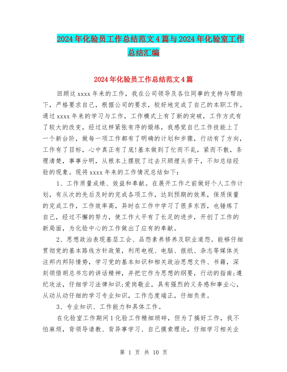2024年化验员工作总结范文4篇与2024年化验室工作总结汇编_第1页