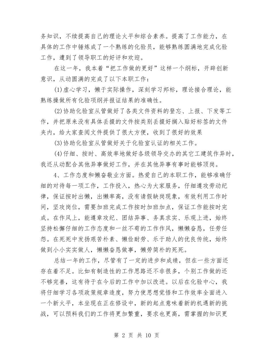 2024年化验员工作总结范文4篇与2024年化验室工作总结汇编_第2页