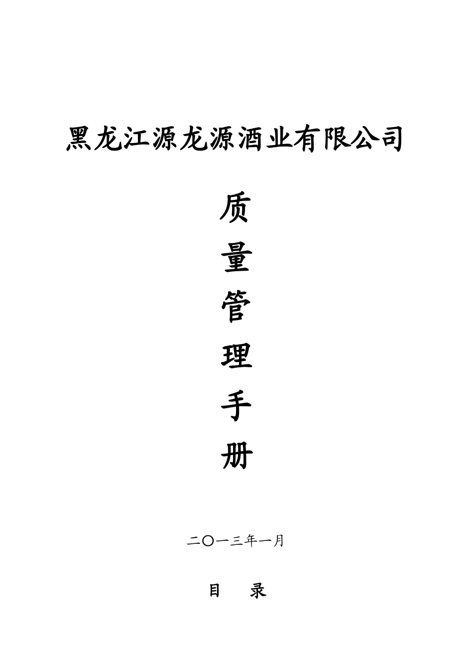 黑龙江源龙源酒业有限公司质量管理手册_第1页