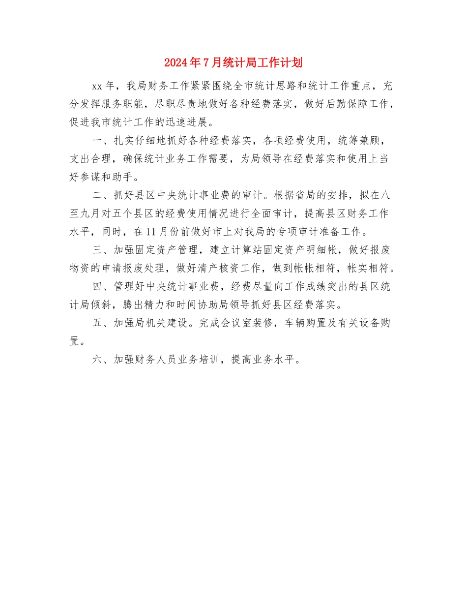 2024年7月税务局工作计划与2024年7月统计局工作计划汇编_第3页