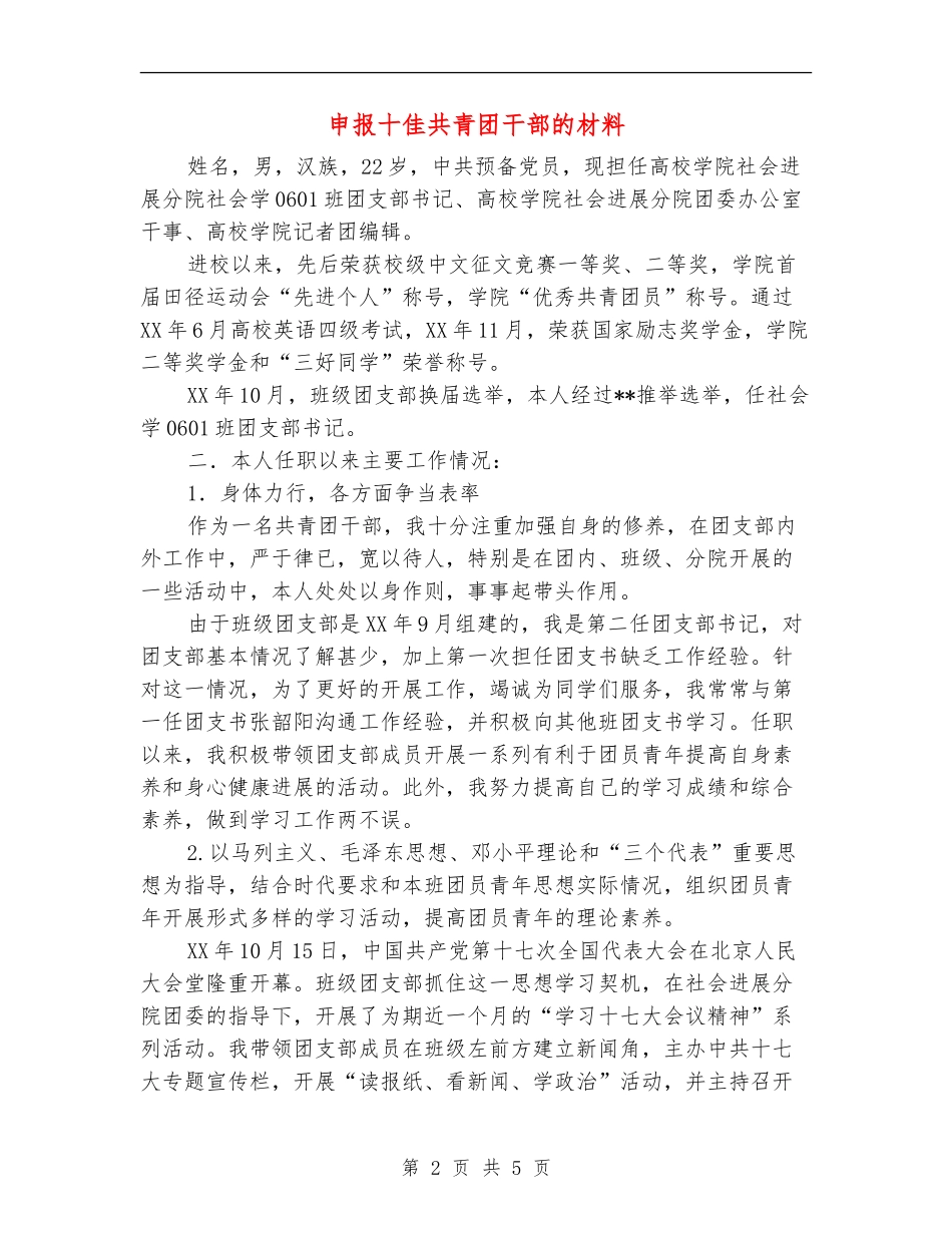 申报十佳共青团干部的材料_第2页