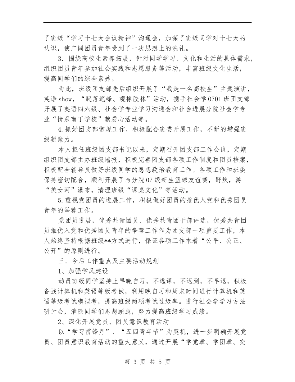 申报十佳共青团干部的材料_第3页