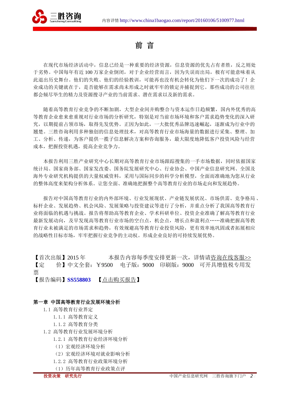 高等教育行业市场形势分析及投资策略研究报告_第2页