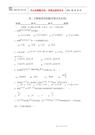 高二文数瓶颈训练题(导数及应用)