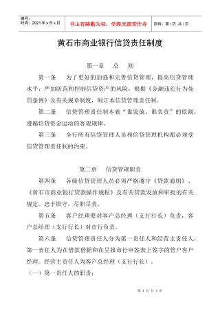 黄石市商业银行信贷责任制度