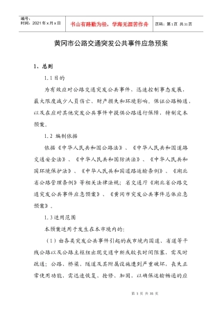 黄冈市公路交通突发公共事件应急预案