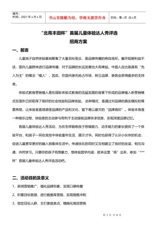 首届儿童体验达人秀评选活动招商案