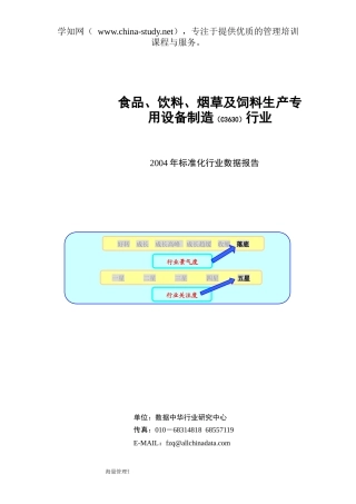 食品、饮料、烟草设备制造行业标准化数据报告