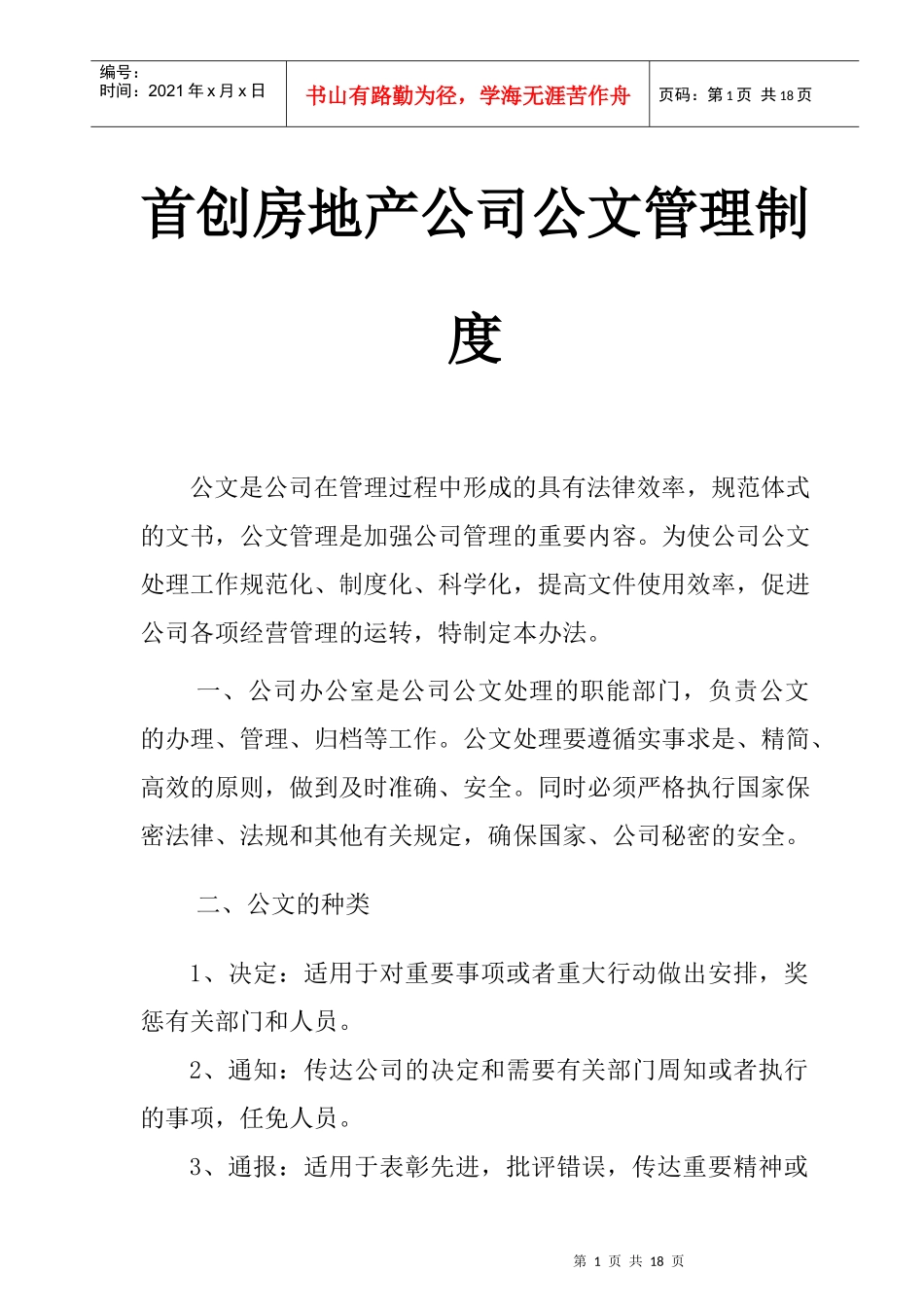首创房地产公司公文管理制度_第1页