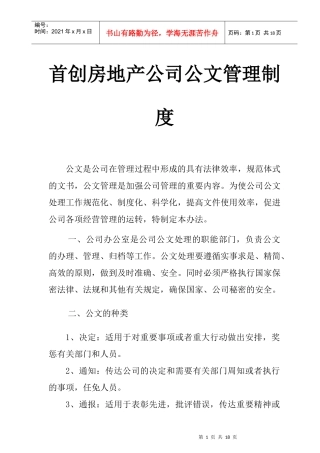首创房地产公司公文管理制度