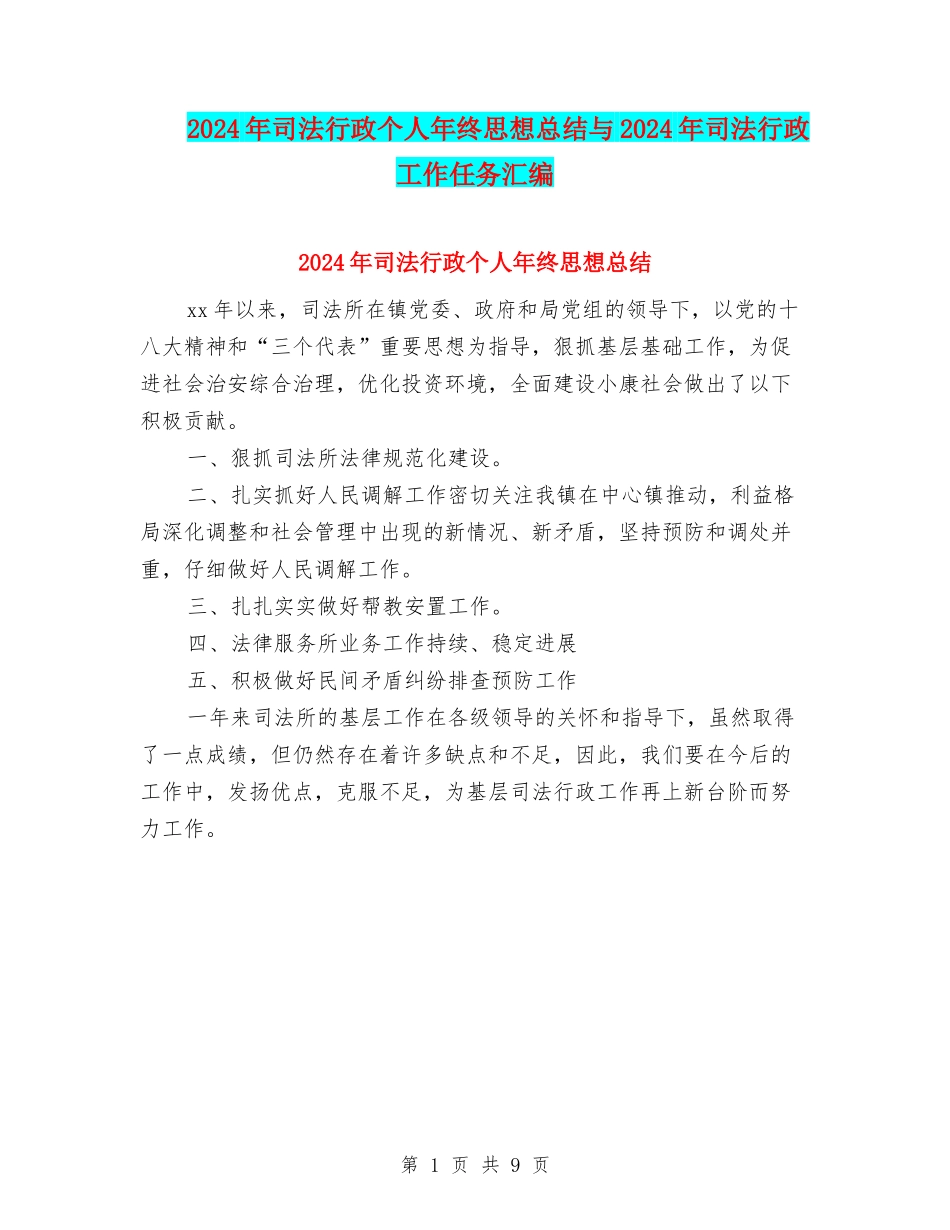 2024年司法行政个人年终思想总结与2024年司法行政工作任务汇编_第1页
