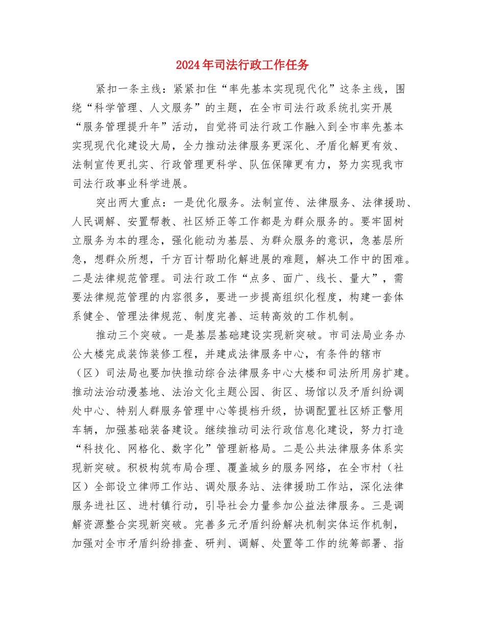 2024年司法行政个人年终思想总结与2024年司法行政工作任务汇编_第2页