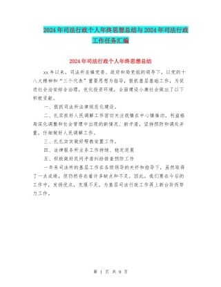 2024年司法行政个人年终思想总结与2024年司法行政工作任务汇编