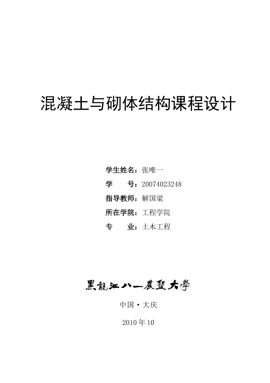 黑龙江八一农垦大学单层厂房课程设计计算书_第1页